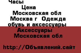 Часы Vacheron Constantin › Цена ­ 5 100 - Московская обл., Москва г. Одежда, обувь и аксессуары » Аксессуары   . Московская обл.